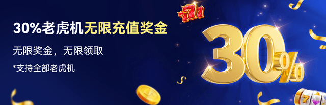 30%老虎机无限充值奖金